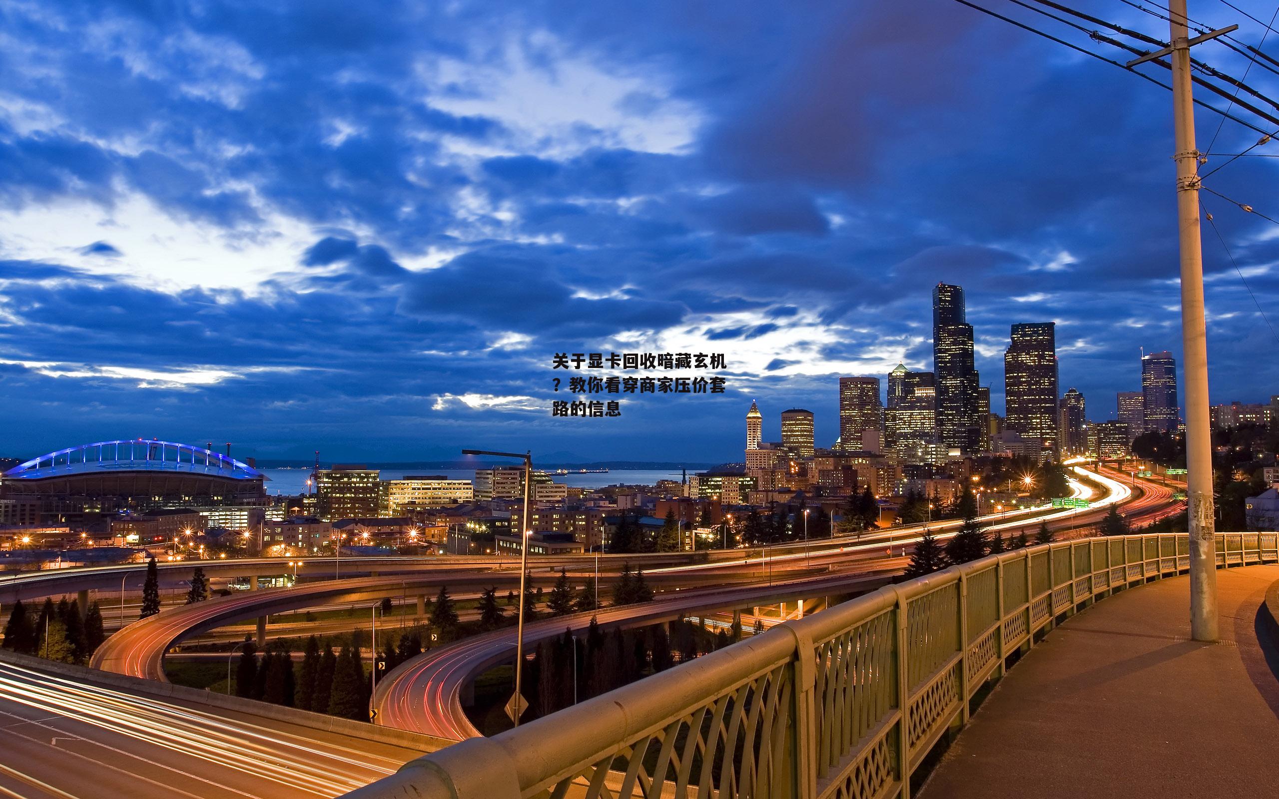 关于显卡回收暗藏玄机？教你看穿商家压价套路的信息